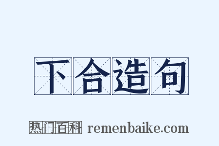 下合造句是什么意思的图片